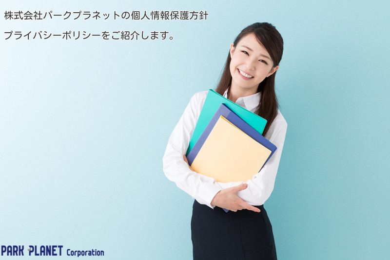 プライバシーポリシー