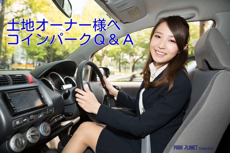 コインパークQ&A